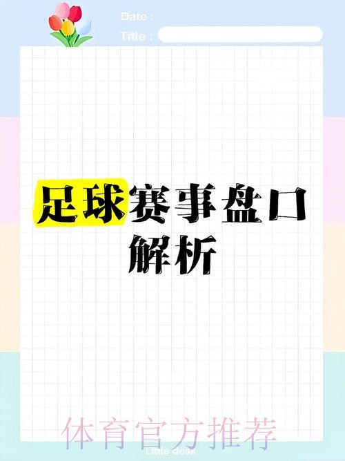 官方权威解读世界杯盘口趋势
